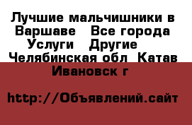 Лучшие мальчишники в Варшаве - Все города Услуги » Другие   . Челябинская обл.,Катав-Ивановск г.